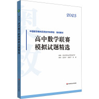 2023高中数学联赛模拟试题精选 东北师范大学附属中学 编 文教 文轩网
