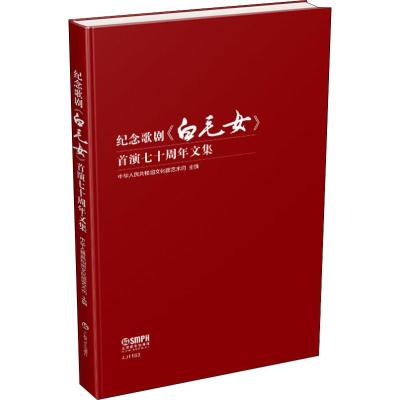 纪念歌剧《白毛女》首演七十周年文集 中国人民共和国文化部艺术司 编 艺术 文轩网