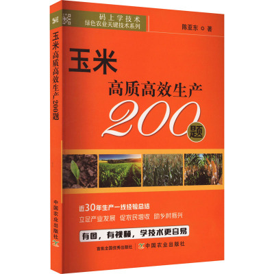 玉米高质高效生产200题 陈亚东 著 专业科技 文轩网