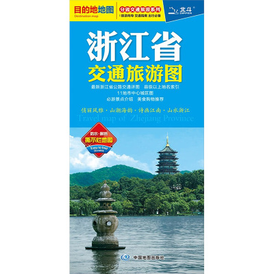 浙江省交通旅游图 中国地图出版社 文教 文轩网