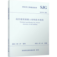 高层建筑混凝土结构技术规程 SJG 98-2021 深圳市住房和建设局 专业科技 文轩网