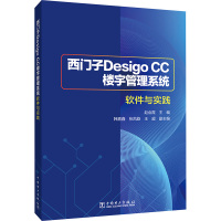 西门子Desigo CC 楼宇管理系统软件与实践 赵会霞 编 专业科技 文轩网