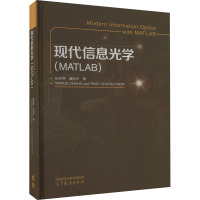 现代信息光学(MATLAB) 张亚萍,(美)潘定中 著 专业科技 文轩网