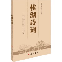 桂湖诗词 成都市地方志编纂委员会办公室,成都市新都区地方志编纂委员会办公室 编 文学 文轩网