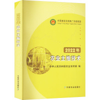 2022年农业主推技术 中华人民共和国农业农村部 编 专业科技 文轩网