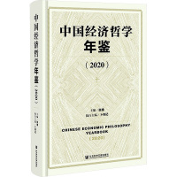 中国经济哲学年鉴(2020) 张雄 编 经管、励志 文轩网