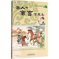 古人的寓言有来头 皮皮猪卡通 著 少儿 文轩网