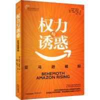 权力与诱惑 亚马逊崛起 (美)罗宾·加斯特 著 金裙,王黎萤,李青 译 经管、励志 文轩网