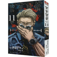 咒术回战 11 涩谷事变 开门 (日)芥见下下 著 宋诚 译 文学 文轩网