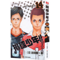 排球少年!! 14 胆小鬼的战斗 正式授权简体中文版 (日)古馆春一 著 苏健 译 文学 文轩网