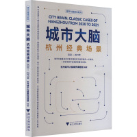 城市大脑 杭州经典场景 2020-2021年 杭州城市大脑案例课题组 编 经管、励志 文轩网