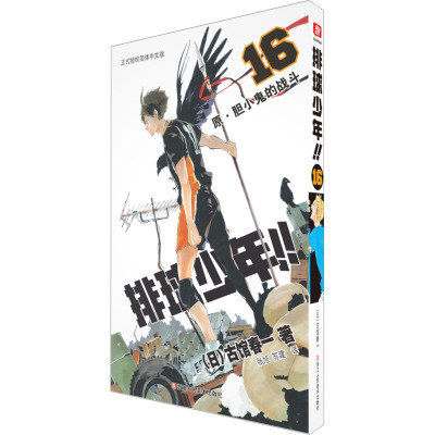 排球少年!! 16 原·胆小鬼的战斗 正式授权简体中文版 (日)古馆春一 著 苏健,张旭 译 文学 文轩网