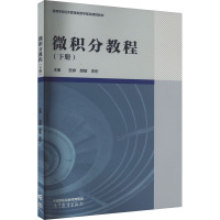 微积分教程(下册) 宫婷,颜敏,李彤 编 大中专 文轩网