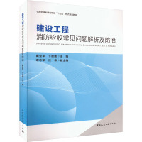 建设工程消防验收常见问题解析及防治 戴登军,卞媛媛,蔡志军 等 编 专业科技 文轩网