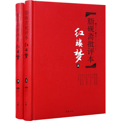 脂砚斋批评本 红楼梦(全2册) [清]曹雪芹 著 脂砚斋 译 文学 文轩网