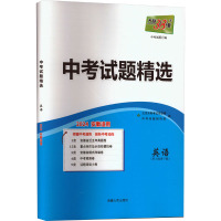 中考试题精选 中考试题汇编 英语 安徽 2024 中考命题研究组 编 文教 文轩网