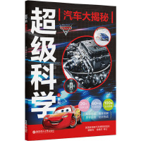 汽车大揭秘 青橙 编 周小川 译 少儿 文轩网