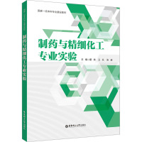 制药与精细化工专业实验 瞿祎,王乐,张迪 编 大中专 文轩网