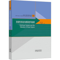 非线性系统与微弱信号检测 赵文礼,王林泽 著 专业科技 文轩网