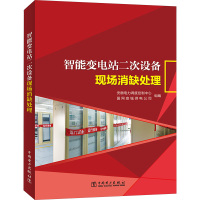 智能变电站二次设备现场消缺处理 安徽电力调度控制中心,国网宣城供电公司 编 专业科技 文轩网