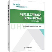 特高压工程建设技术标准体系(2022年版) 国家电网有限公司特高压建设分公司 编 专业科技 文轩网