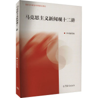 马克思主义新闻观十二讲 《马克思主义新闻观十二讲》编写组 编 大中专 文轩网