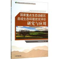 国家重点生态功能区县域生态环境状况评价研究与应用 中国环境监测总站 著 专业科技 文轩网