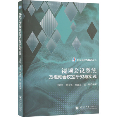 视频会议系统及视频会议室研究与实践 甘启宏 等 编 专业科技 文轩网