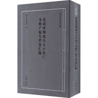 抗战时期汕头人口伤亡及财产损失档案汇编 汕头市档案馆 编 社科 文轩网