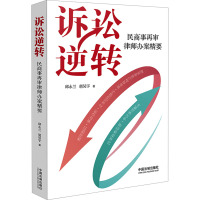 诉讼逆转 民商事再审律师办案精要 邱永兰,胡昊宇 著 社科 文轩网