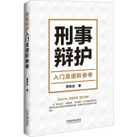 刑事辩护入门及进阶参考 蔡家旭 著 社科 文轩网