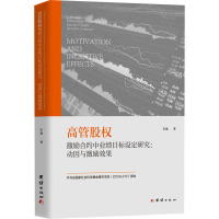 高管股权激励合约中业绩目标设定研究:动因与激励效果 宋迪 著 经管、励志 文轩网