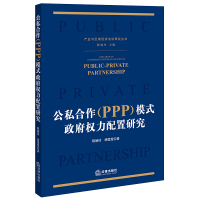 公私合作(PPP)模式政府权力配置研究 陈婉玲 胡莹莹著 著 社科 文轩网