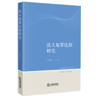 法人犯罪比较研究 王良顺著 著 社科 文轩网