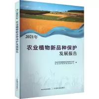 2021年农业植物新品种保护发展报告 农业农村部植物新品种保护办公室,农业农村部科技发展中心 编 专业科技 文轩网