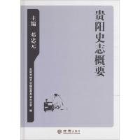 贵阳史志概要 贵阳市地方志编纂委员会办公室 编 社科 文轩网