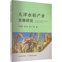 天津水稻产业发展研究 齐天真 等 著 专业科技 文轩网