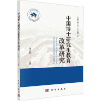 中国博士研究生教育改革研究 马永红 编 经管、励志 文轩网