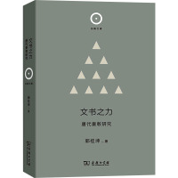 文书之力 唐代奏敕研究 郭桂坤 著 社科 文轩网
