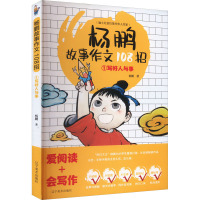 杨鹏故事作文108招 1 写好人与事 杨鹏 著 文教 文轩网