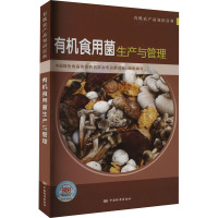 有机食用菌生产与管理 中国绿色食品协会有机农业专业委员会 编 专业科技 文轩网