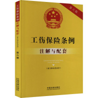 工伤保险条例(含工伤认定办法)注解与配套 第6版 中国法制出版社 编 社科 文轩网