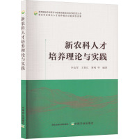 新农科人才培养理论与实践 李友军 等 编 专业科技 文轩网