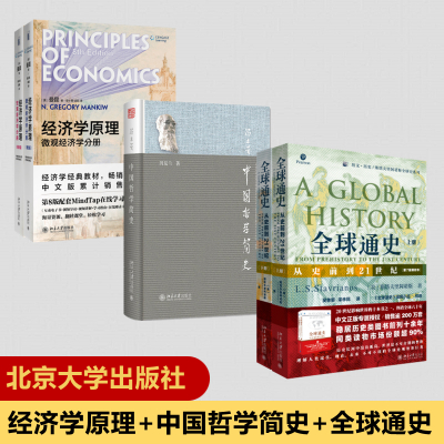 中国哲学简史+全球通史+经济学原理:第8版 冯友兰 著 涂又光 译等 社科 文轩网