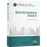 建筑环境与能源系统测试技术 陈友明,艾正涛,郝小礼 编 大中专 文轩网