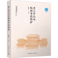 清人毕沅与陕西古迹保护 陈斯亮 著 专业科技 文轩网