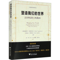 塑造我们的世界 21世纪的工程教育 (美)格雷塔尔·特里格瓦森,(美)迪兰·阿佩利安 编 张炜 等 译 经管、励志