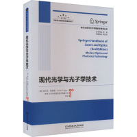 现代光学与光子学技术 (德)弗兰克·特雷格 编 李林,北京永利信息技术有限公司 译 专业科技 文轩网