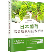 日本葡萄高品质栽培技术手册 赵常青,蔡之博 编 专业科技 文轩网