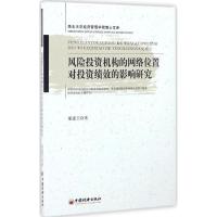 风险投资机构的网络位置对投资绩效的影响研究 董建卫 著 著作 经管、励志 文轩网
